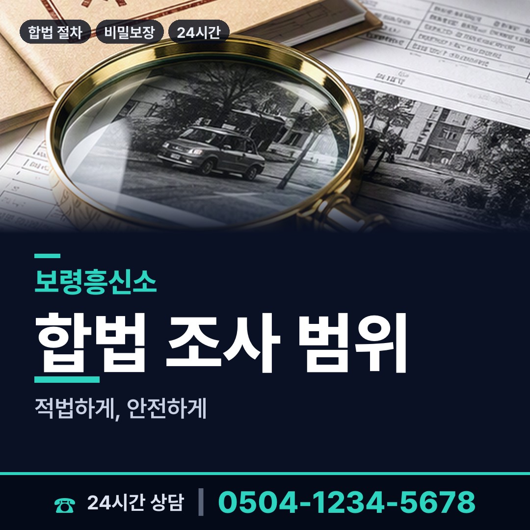 보령 원산출장소 흥신소 상담 안내